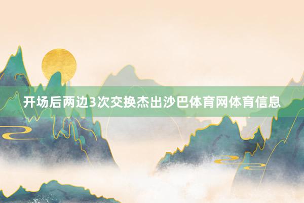 开场后两边3次交换杰出沙巴体育网体育信息