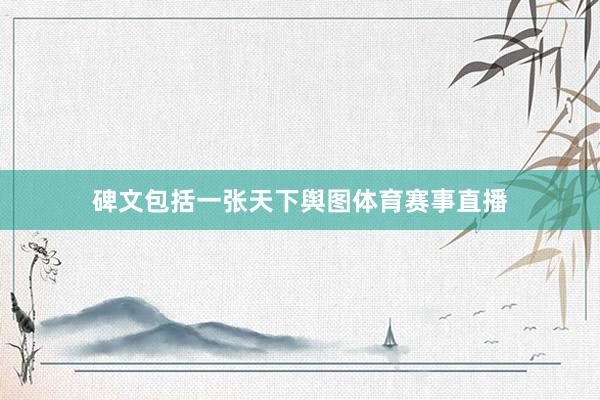 碑文包括一张天下舆图体育赛事直播