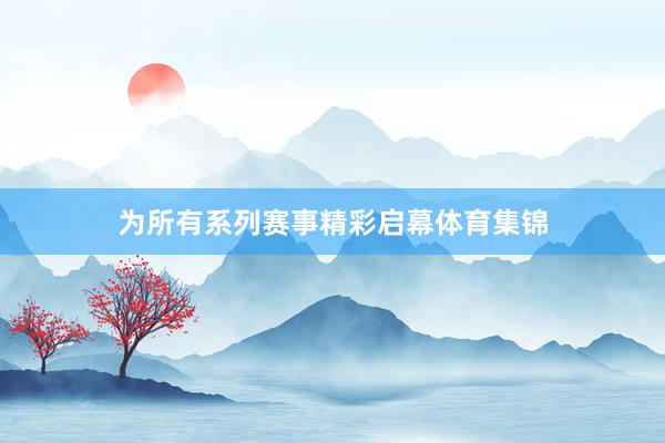 为所有系列赛事精彩启幕体育集锦