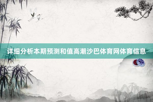 详细分析本期预测和值高潮沙巴体育网体育信息
