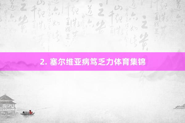 2. 塞尔维亚病笃乏力体育集锦