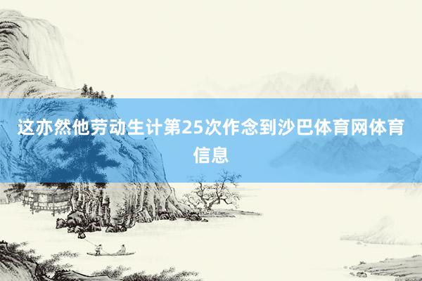 这亦然他劳动生计第25次作念到沙巴体育网体育信息
