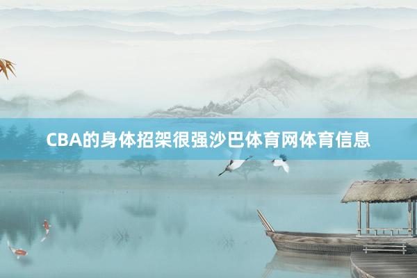 CBA的身体招架很强沙巴体育网体育信息