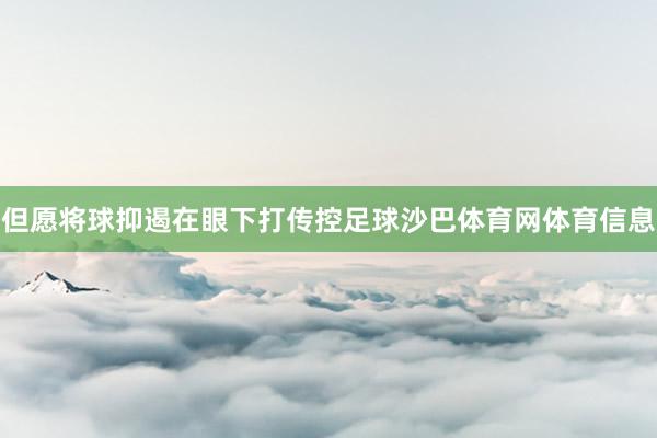 但愿将球抑遏在眼下打传控足球沙巴体育网体育信息