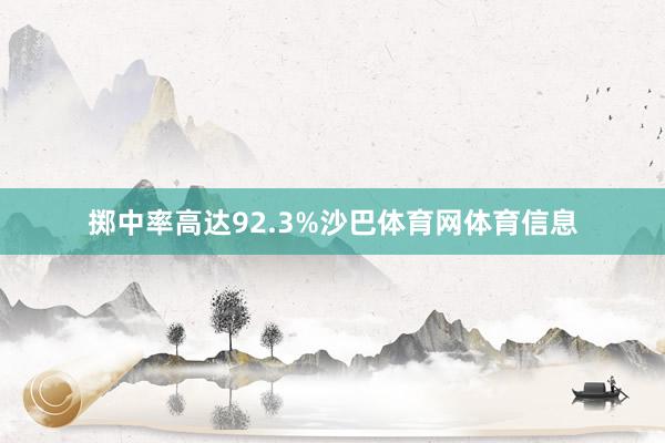 掷中率高达92.3%沙巴体育网体育信息