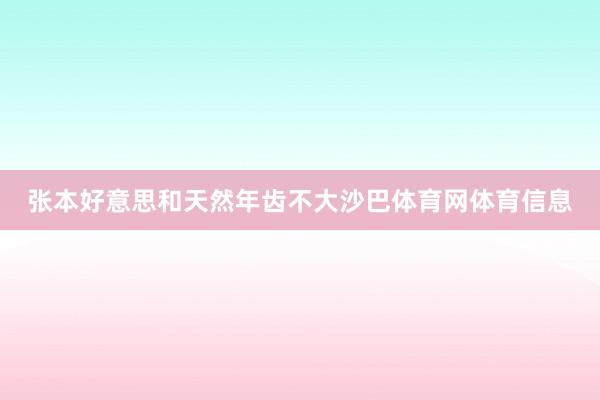 张本好意思和天然年齿不大沙巴体育网体育信息