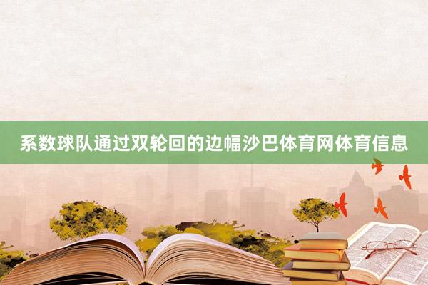 系数球队通过双轮回的边幅沙巴体育网体育信息