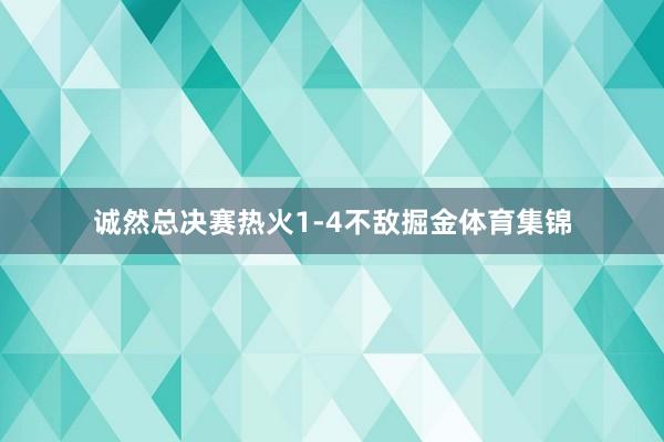 诚然总决赛热火1-4不敌掘金体育集锦