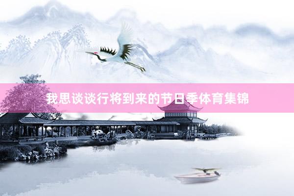 我思谈谈行将到来的节日季体育集锦