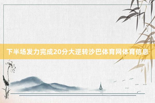 下半场发力完成20分大逆转沙巴体育网体育信息