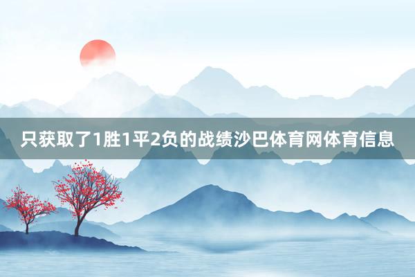 只获取了1胜1平2负的战绩沙巴体育网体育信息