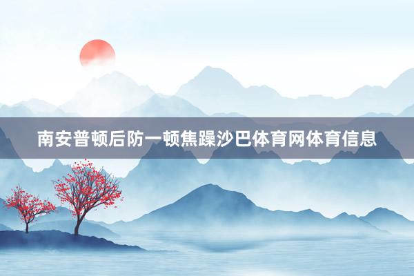 南安普顿后防一顿焦躁沙巴体育网体育信息