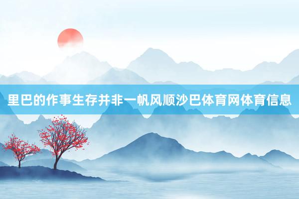 里巴的作事生存并非一帆风顺沙巴体育网体育信息