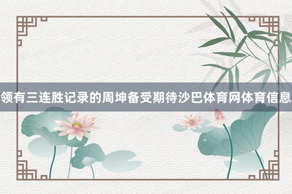 领有三连胜记录的周坤备受期待沙巴体育网体育信息