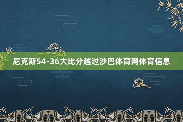 尼克斯54-36大比分越过沙巴体育网体育信息