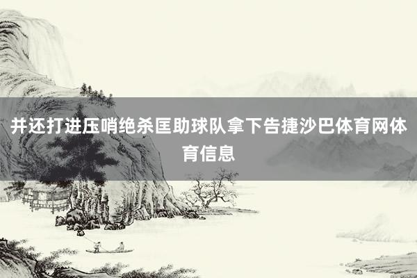并还打进压哨绝杀匡助球队拿下告捷沙巴体育网体育信息