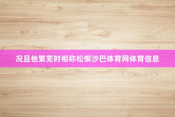 况且他繁芜时相称松懈沙巴体育网体育信息