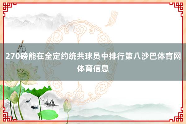 270磅能在全定约统共球员中排行第八沙巴体育网体育信息