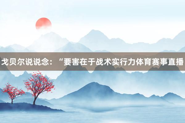 戈贝尔说说念：“要害在于战术实行力体育赛事直播