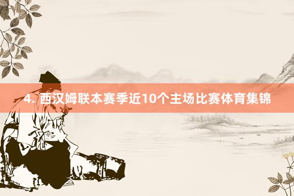 4. 西汉姆联本赛季近10个主场比赛体育集锦