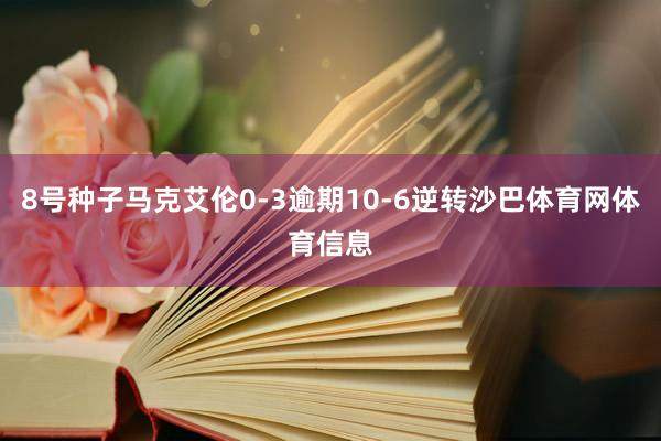 8号种子马克艾伦0-3逾期10-6逆转沙巴体育网体育信息