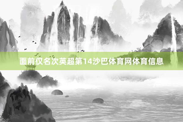 面前仅名次英超第14沙巴体育网体育信息