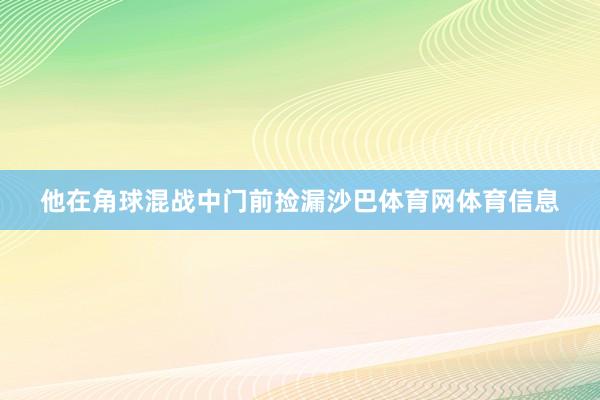 他在角球混战中门前捡漏沙巴体育网体育信息