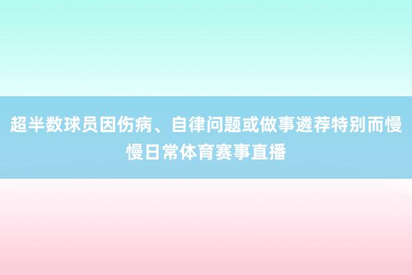 超半数球员因伤病、自律问题或做事遴荐特别而慢慢日常体育赛事直播