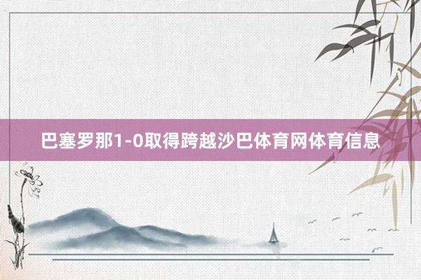 巴塞罗那1-0取得跨越沙巴体育网体育信息