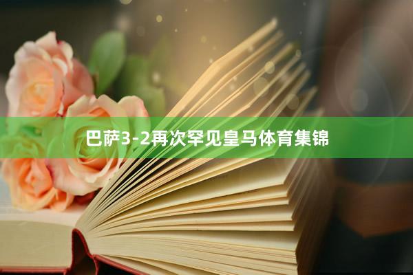 巴萨3-2再次罕见皇马体育集锦