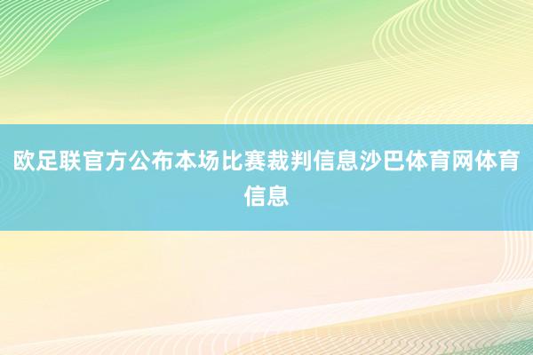 欧足联官方公布本场比赛裁判信息沙巴体育网体育信息