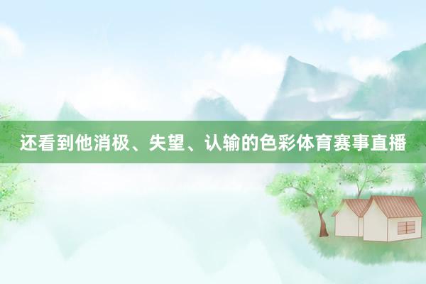 还看到他消极、失望、认输的色彩体育赛事直播