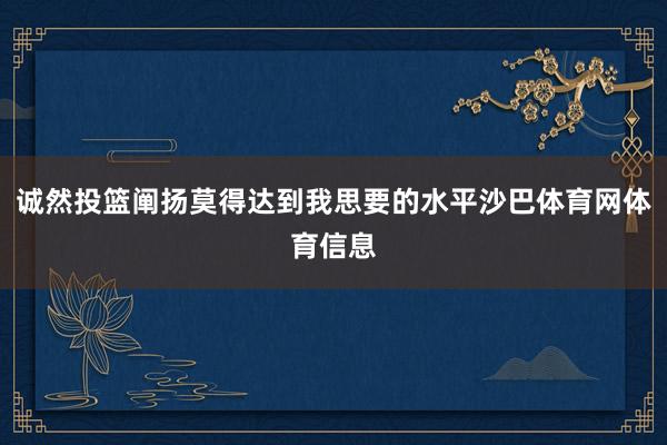 诚然投篮阐扬莫得达到我思要的水平沙巴体育网体育信息