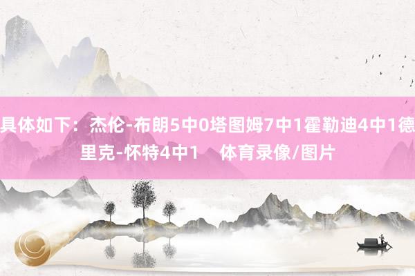 具体如下：杰伦-布朗5中0塔图姆7中1霍勒迪4中1德里克-怀特4中1    体育录像/图片