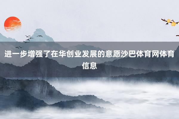 进一步增强了在华创业发展的意愿沙巴体育网体育信息