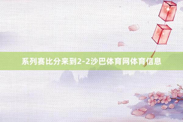系列赛比分来到2-2沙巴体育网体育信息