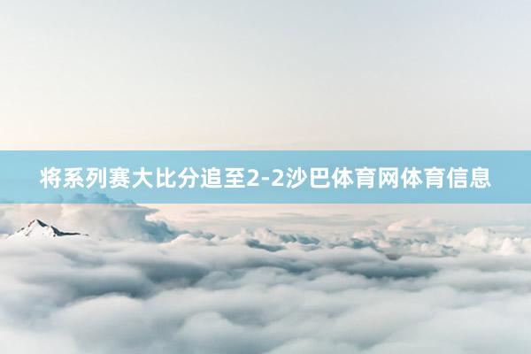 将系列赛大比分追至2-2沙巴体育网体育信息