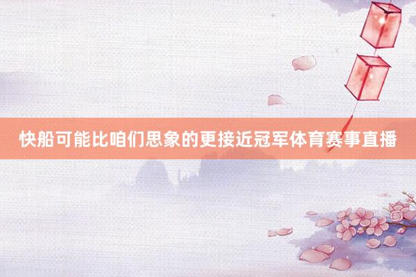 快船可能比咱们思象的更接近冠军体育赛事直播