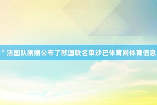 ”法国队刚刚公布了欧国联名单沙巴体育网体育信息