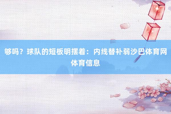 够吗？球队的短板明摆着：内线替补弱沙巴体育网体育信息