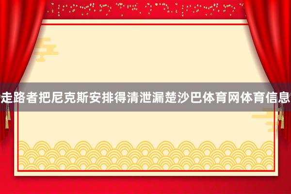 走路者把尼克斯安排得清泄漏楚沙巴体育网体育信息