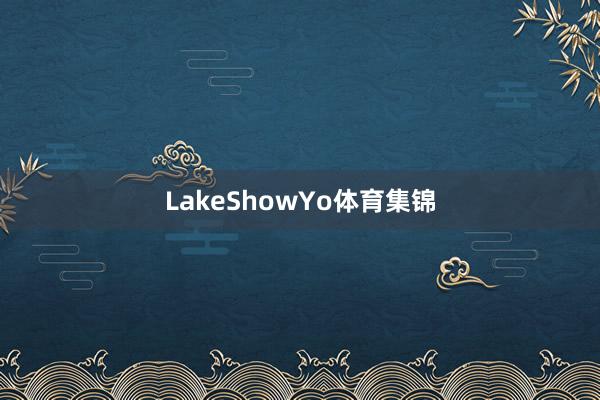 LakeShowYo体育集锦