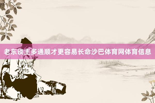 老东谈主多通顺才更容易长命沙巴体育网体育信息