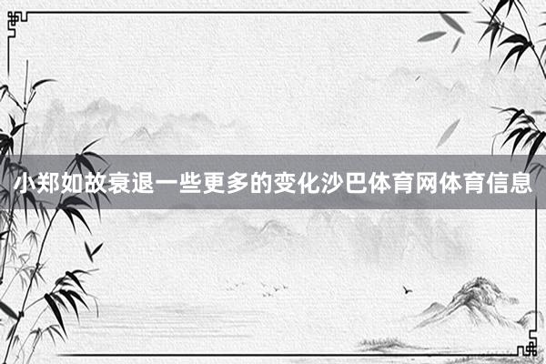 小郑如故衰退一些更多的变化沙巴体育网体育信息