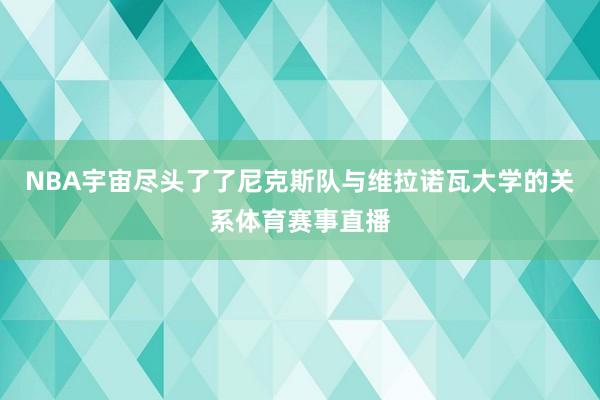 NBA宇宙尽头了了尼克斯队与维拉诺瓦大学的关系体育赛事直播