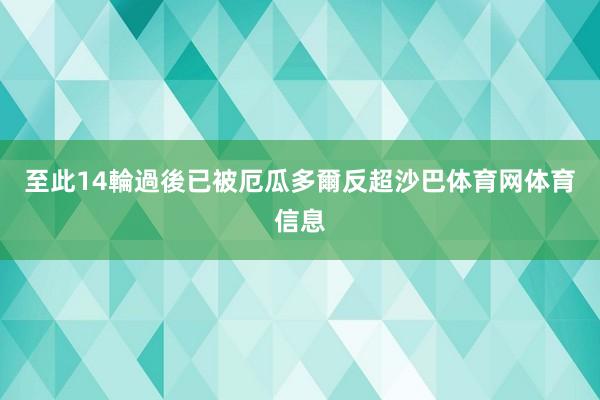 至此14輪過後已被厄瓜多爾反超沙巴体育网体育信息