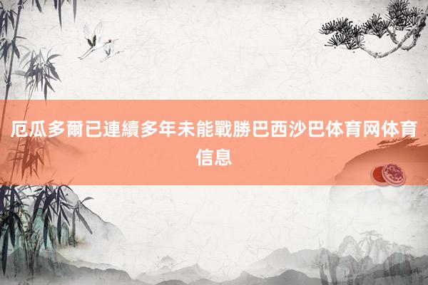 厄瓜多爾已連續多年未能戰勝巴西沙巴体育网体育信息