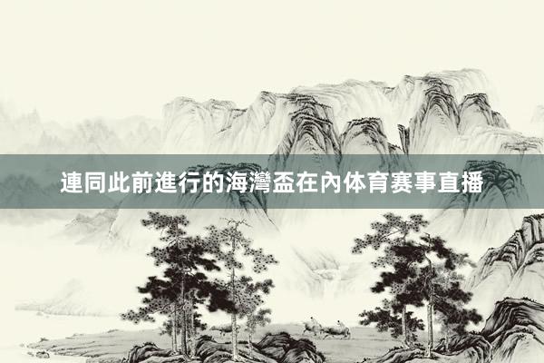 連同此前進行的海灣盃在內体育赛事直播