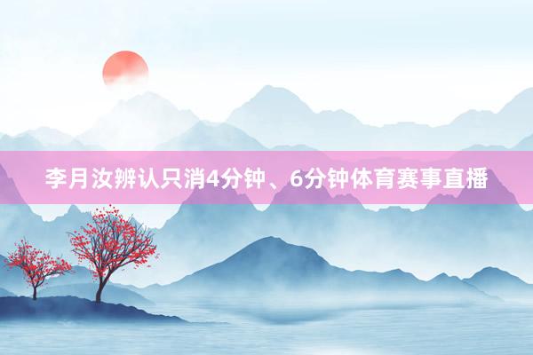李月汝辨认只消4分钟、6分钟体育赛事直播