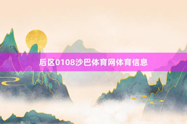 后区0108沙巴体育网体育信息